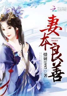 妻本良善