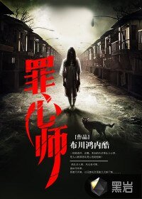 《罪心师》