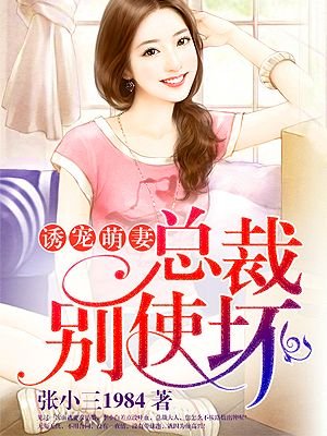 《诱宠萌妻:总裁别使坏》