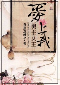 《(穿书)男主女主爱上我》