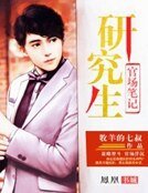 《研究生官场笔记》