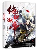 绝世妖帝