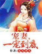 《宠妻,一宠到底》