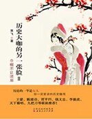 《历史大咖的另一张脸.2》