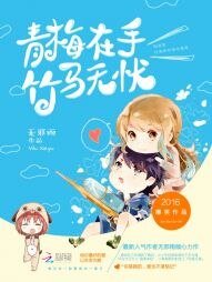 《青梅在手,竹马无忧》