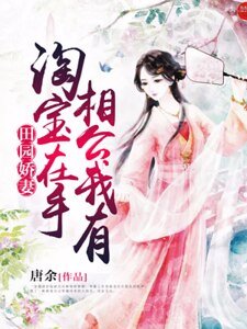《田园娇妻:淘宝在手,相公我有》
