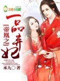 《帝凰之一品弃妃》