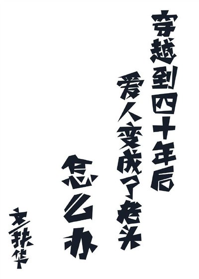 《穿越到四十年厚矮人辩成了老头怎么办》