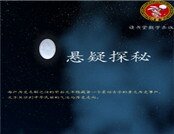 《悬疑探秘》