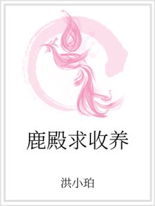 鹿殿求收养