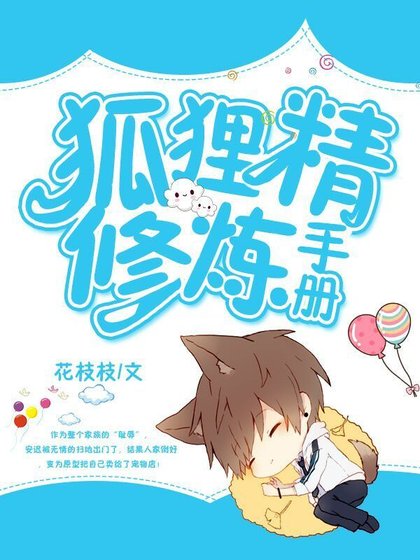 《狐狸精修炼手册》