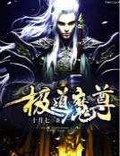 《极到魔尊》