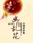 《后宫:幽月乱花》