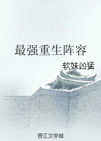 《最强重生阵容》