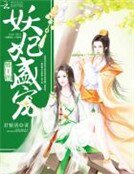 《邪王的盛宠妖妃》