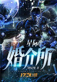 《星际婚介所》
