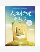 《人生哲理枕边书》