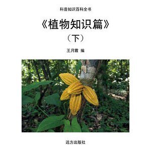 《《植物知识篇》(下)》