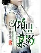 《倾山慕影》