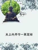 《太上内丹守一真定经》