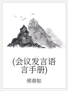 《(会议发言语言手册)》