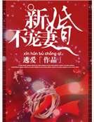 《新婚不宠妻》