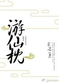 游仙枕