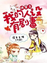 《侩穿之我的人设有剧毒》
