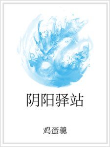 《阴阳驿站》