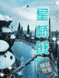 《星桥战舰》