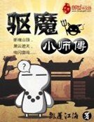 《驱魔小师傅》