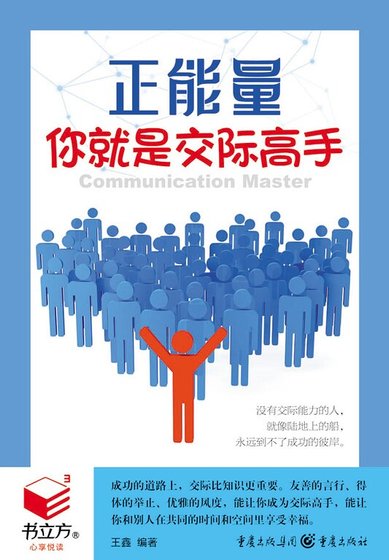 《你就是交际高手》