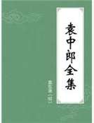 袁中郎全集