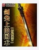 《剑尖上的国术》