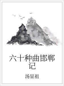 六十种曲邯郸记
