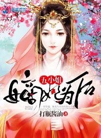 《嫡妃为后五小姐》