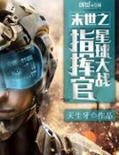 《末世之星酋大战指挥官》