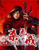 《杀无戒》