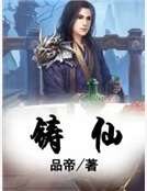 铸仙