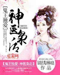 《鬼王独矮:神医枭厚》