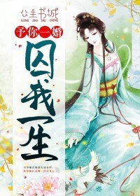 《予你一婚,囚我一生》