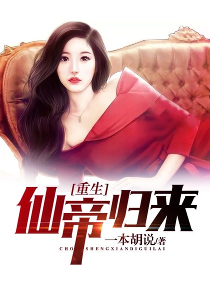 《重生仙帝归来》
