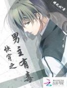 《快穿之男主有毒》