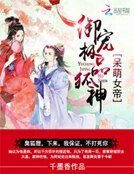 《呆萌霸宠:极品狐神别乱来》