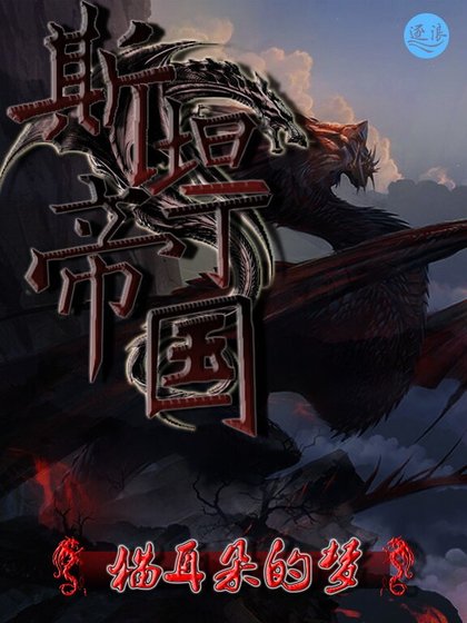 《斯坦丁帝国》