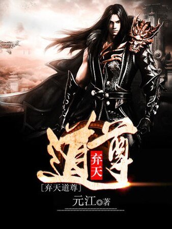 《弃天到尊》