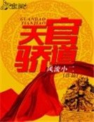 官道天骄