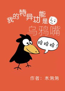 《我的特异功能是乌鸦嘴》