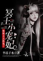 《冥王小宠妃:娘娘又去抓鬼了》