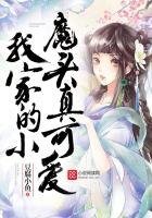 我家小魔头真可爱